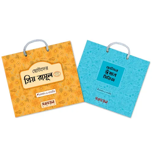 ছোটদের ঈমান সিরিজ ও প্রিয় রাসূল একত্রে (আমার সারাদিন বই ফ্রি)