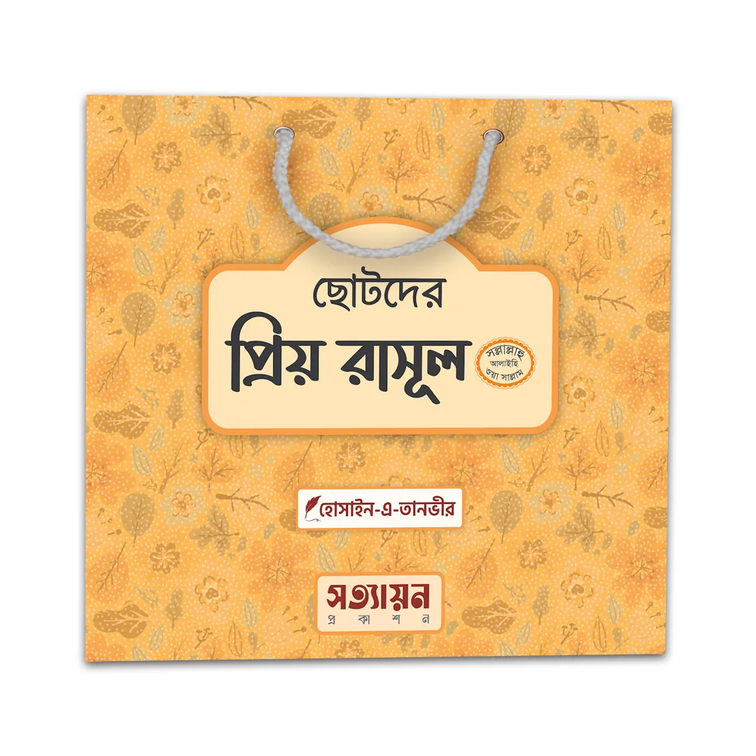 ছোটদের প্রিয় রাসূল