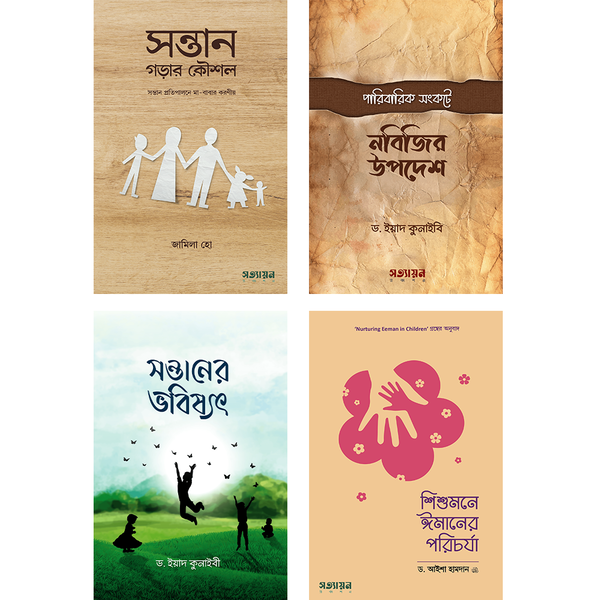 পারফেক্ট প্যারেন্টিং প্যাকেজ